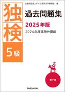独検過去問題集2025年版〈5級〉（音声付）