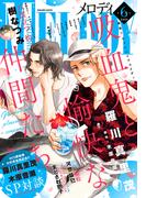 【電子版】メロディ 6月号（2025年）(【電子版】メロディ)