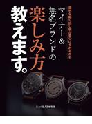 意外な掘り出し物が見つけられるかも マイナー＆無名ブランドの楽しみ方教えます。