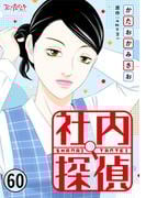 社内探偵（60）