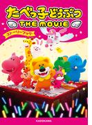 たべっ子どうぶつ THE MOVIE ストーリーブック(角川書店単行本)
