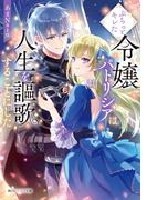 ぷちっとキレた令嬢パトリシアは人生を謳歌することにした【電子特典付き】