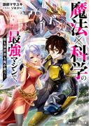 魔法×科学の最強マシンで、姫も異世界も俺が救う！【電子特別版】