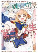家から追い出された私は、隣国のお抱え錬金術師として、幸せな第二の人生を送る事にしました！ 05(B'sLOG COMICS)