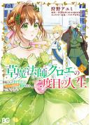 草魔法師クロエの二度目の人生 自由になって子ドラゴンとレベルMAX薬師ライフ 5(B'sLOG COMICS)