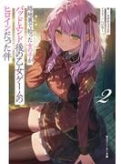 路地裏で拾った女の子がバッドエンド後の乙女ゲームのヒロインだった件２【電子特別版】