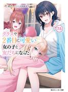 クラスで２番目に可愛い女の子と友だちになった【電子版】7.5
