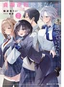 貞操逆転世界ならモテると思っていたら２【電子特別版】