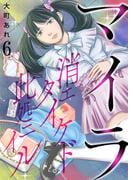 マイラ～消エタイケド此処ニイル～【単話版】 ／ 6話