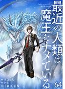 最近の人類は魔王をナメている【単話版】 ／ 64話