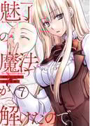 魅了の魔法が解けたので。【単話版】 ／ 7話