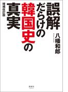 誤解だらけの韓国史の真実