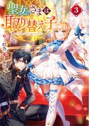 聖女さまは取り替え子3【電子書籍限定書き下ろしSS付き】