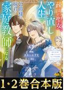 【合本版1-2巻】疎まれ聖女、やり直し人生で公爵様の妹君の家庭教師になる