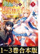 【合本版1-3巻】聖女さまは取り替え子