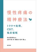 慢性疼痛の精神療法トラウマ処理、CBT、臨床催眠