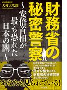 財務省の秘密警察～安倍首相が最も恐れた日本の闇～