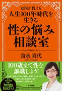 女医が教える人生100年時代を生きる性の悩み相談室(かや書房)
