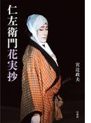 仁左衛門花実抄