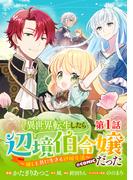 【単話版】異世界転生したら辺境伯令嬢だった～推しと共に生きる辺境生活～@COMIC 第1話(コロナ・コミックス)