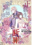 正ヒロインに転生して断罪されたけど、最強魔術師の王子様に溺愛されてます！？ 【短編】21(華猫)