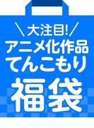 【セット限定価格】大注目！アニメ化作品てんこもり_作品３