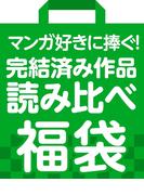 マンガ好きに捧ぐ！完結済み作品読み比べ