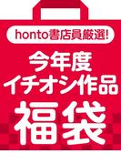 honto書店員厳選！今年度イチオシ作品