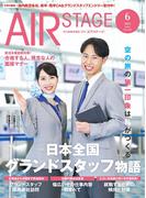 AIR STAGE（エアステージ）2025年6月号