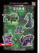 フィフスエディションRPG 遭遇集 石の牧場　4レベル遭遇集(HJ-TRPG)