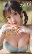 【デジタル限定】yami写真集「やみつきSeasons」