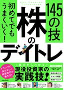 初めてでもうまくいく！　株のデイトレ 145の技　【短期売買の極意！知識ゼロから教えます】