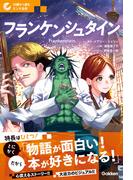 10歳から読むエンタ名作 フランケンシュタイン(10歳から読むエンタ名作)