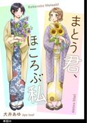 まとう君、ほころぶ私【単話】（８）
