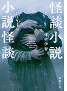 怪談小説という名の小説怪談（新潮文庫）