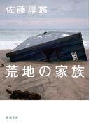 荒地の家族（新潮文庫）(新潮文庫)