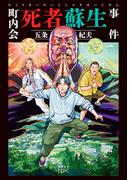 町内会死者蘇生事件（新潮文庫nex）