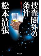 捜査圏外の条件―初期ミステリ傑作集（三）―（新潮文庫）(新潮文庫)