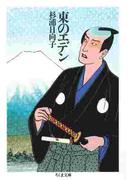 東のエデン(ちくま文庫)
