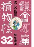流れの勘蔵　鎌倉河岸捕物控＜三十二の巻＞(文春e-book)
