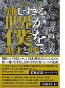 かもめんたる岩崎う大のお笑いクロニクル　難しすぎる世界が僕を鬼才と呼ぶ(扶桑社ＢＯＯＫＳ)