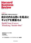 自分の内なる思いを起点にキャリアを構築せよ（インタビュー）