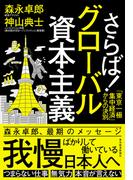 さらば！グローバル資本主義