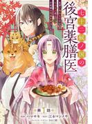 七十二候ノ国の後宮薬膳医 ～見習い陶仙女ですが、もふもふ達とお妃様の問題を解決します～ 第1話(コミックブリーゼ)