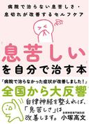 「息苦しい」を自分で治す本