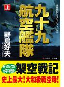 九十九航空艦隊【上】