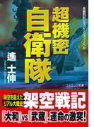 超機密自衛隊