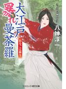 大江戸暴れ曼荼羅 おなご辻斬り(コスミック・時代文庫)
