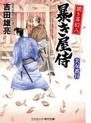 聞き耳幻八 暴き屋侍 美女番付
