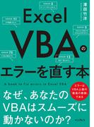 Excel VBAのエラーを直す本　なぜ、あなたのVBAはスムーズに動かないのか？